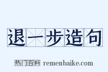 退一步造句是什么意思的图片